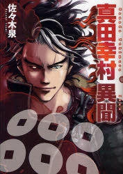 【コミック】真田幸村 異聞