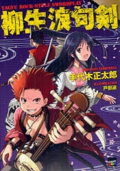 【小説】柳生浪句剣