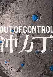 【小説】OUT OF CONTROL