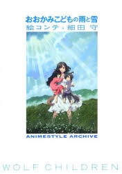 その他(書籍)】おおかみこどもの雨と雪 絵コンテ 細田守 | アニメイト
