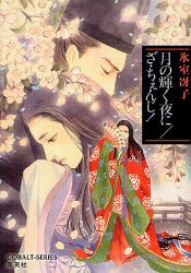 【小説】月の輝く夜に/ざ・ちぇんじ!