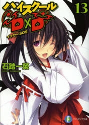 【小説】ハイスクールD×D(13) イッセーSOS 通常版