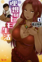 【小説】理想のヒモ生活(1)