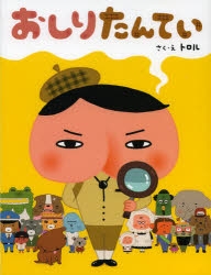 【その他(書籍)】おしりたんてい