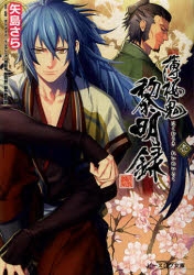 小説 薄桜鬼 黎明録 壱 アニメイト