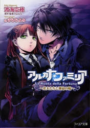 小説】アルカナ・ファミリア～恋人たちと運命の輪～ 通常版 | アニメイト