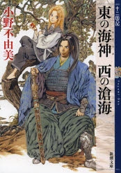 小説 東の海神 西の滄海 十二国記 アニメイト