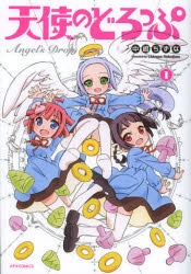 【コミック】天使のどろっぷ(1)