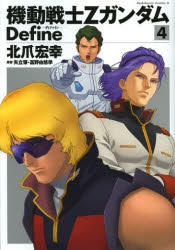 【コミック】機動戦士Zガンダム Define(4)