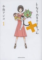 コミック となりの801ちゃん 1 通常版 アニメイト