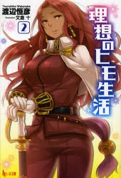 小説 理想のヒモ生活 2 アニメイト