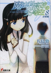 【小説】魔法科高校の劣等生(8) 追憶編