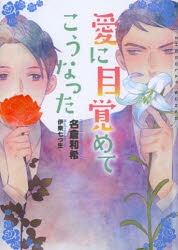 小説 愛に目覚めてこうなった アニメイト