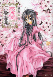 【コミック】種村有菜 恋愛物語集