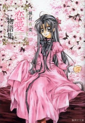 コミック】種村有菜 恋愛物語集 | アニメイト