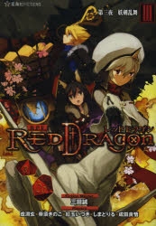 小説 Role Playing Fiction レッドドラゴン 3 第三夜 妖剣乱舞 アニメイト