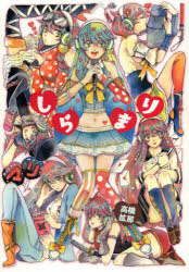 【コミック】しらまり