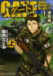【小説】ゲート 自衛隊 彼の地にて、斯く戦えり(1) 接触編(上)