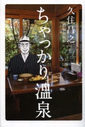 小説 ちゃっかり温泉 アニメイト