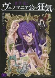 コミック】ヴェノマニア公の狂気 通常版 | アニメイト