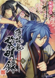 小説 薄桜鬼 黎明録 弐 アニメイト