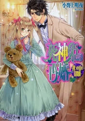 小説 死神姫の再婚 四つの愛の幕間劇 アニメイト