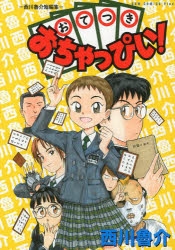 コミック おてつきおちゃっぴぃ 西川魯介 短編集 アニメイト