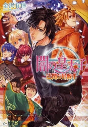 小説 闇の皇太子 迂闊な好敵手 アニメイト