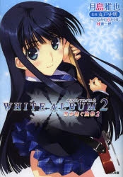 White album 2 雪が紡ぐ旋律 全巻セット 小説】WHITE ALBUM2 雪が紡ぐ旋律(2) | アニメイト