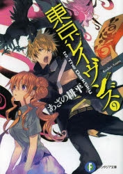 【小説】東京レイヴンズ(9)  to The DarkSky