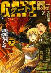 小説】ゲート 自衛隊 彼の地にて、斯く戦えり(2) 炎龍編(下