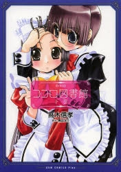 【コミック】ココロ図書館 【新装版】 (下)巻