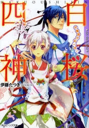 【小説】白桜四神 伏魔殿の紅一点!