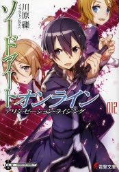 小説 ソードアート オンライン 12 アリシゼーション ライジング アニメイト