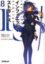 【小説】IS<インフィニット・ストラトス>(8) 通常版