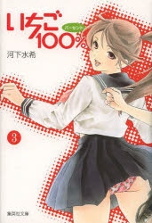 コミック いちご100 3 文庫コミック版 アニメイト