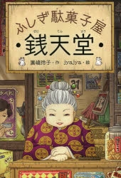 TVアニメ『ふしぎ駄菓子屋 銭天堂』4月8日から新作放送開始