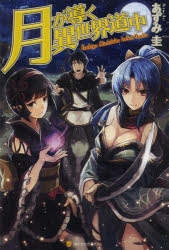 月が導く異世界道中 小説最新刊 次は17巻 あらすじ 発売日まとめ アニメイトタイムズ