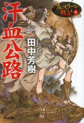 小説 汗血公路 アルスラーン戦記 4 アニメイト