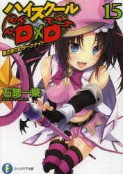 【小説】ハイスクールD×D(15) 陽だまりのダークナイト