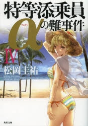 小説 特等添乗員aの難事件iv アニメイト