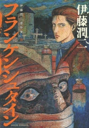 【Comic】Frankenstein Junji Ito Masterpiece Collection (10)