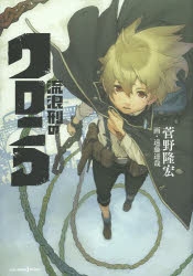 【小説】流浪刑のクロニコ