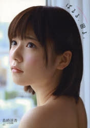 ぱるる＊まとめ買い大歓迎＊ 写真集】島崎遥香ファースト写真集「ぱるる、困る」 | アニメイト
