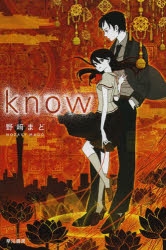 【小説】know