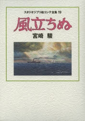 ジブリ - 【19】完了　風立ちぬ　　作品集　　GBL ８枚〜 スタジオジブリ絵コンテ全集19 風立ちぬ - 徳間書店