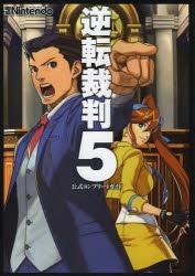 攻略本 逆転裁判5 公式コンプリートガイド アニメイト