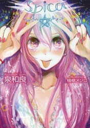 【小説】spica
