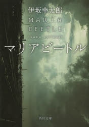 【小説】マリアビートル