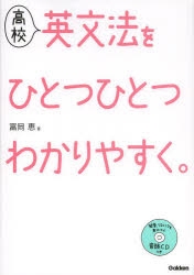 その他 書籍 高校 英文法を ひとつひとつわかりやすく アニメイト